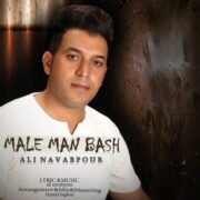 دانلود آهنگ جدید علی نواب پور مال من باش